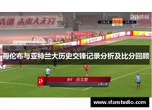 哥伦布与亚特兰大历史交锋记录分析及比分回顾