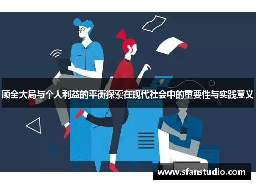 顾全大局与个人利益的平衡探索在现代社会中的重要性与实践意义