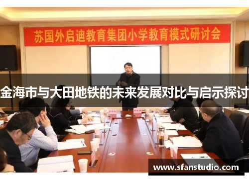 金海市与大田地铁的未来发展对比与启示探讨