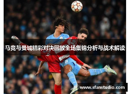 马竞与曼城精彩对决回放全场集锦分析与战术解读