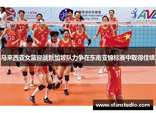 马来西亚女篮迎战新加坡队力争在东南亚锦标赛中取得佳绩