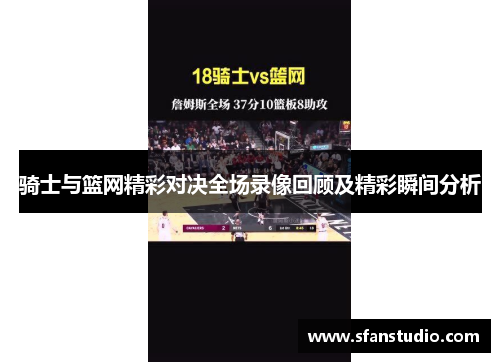 骑士与篮网精彩对决全场录像回顾及精彩瞬间分析