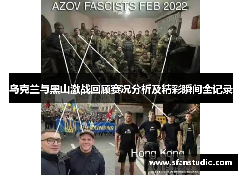 乌克兰与黑山激战回顾赛况分析及精彩瞬间全记录