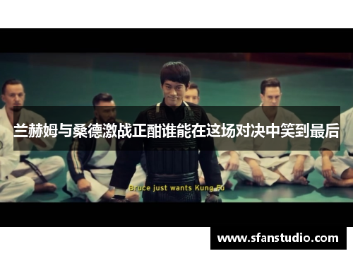 兰赫姆与桑德激战正酣谁能在这场对决中笑到最后