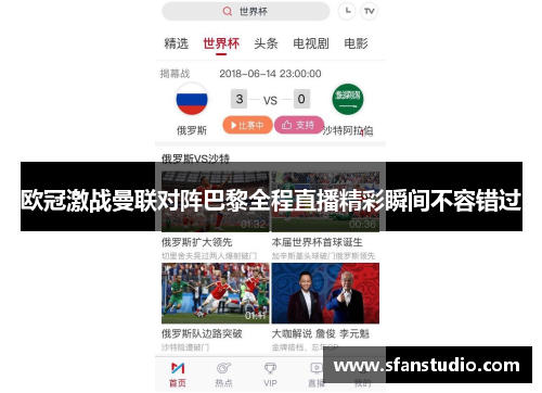 欧冠激战曼联对阵巴黎全程直播精彩瞬间不容错过