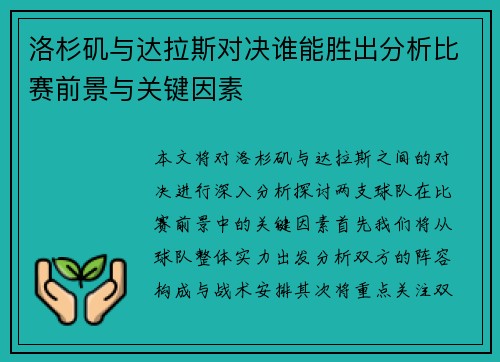 洛杉矶与达拉斯对决谁能胜出分析比赛前景与关键因素
