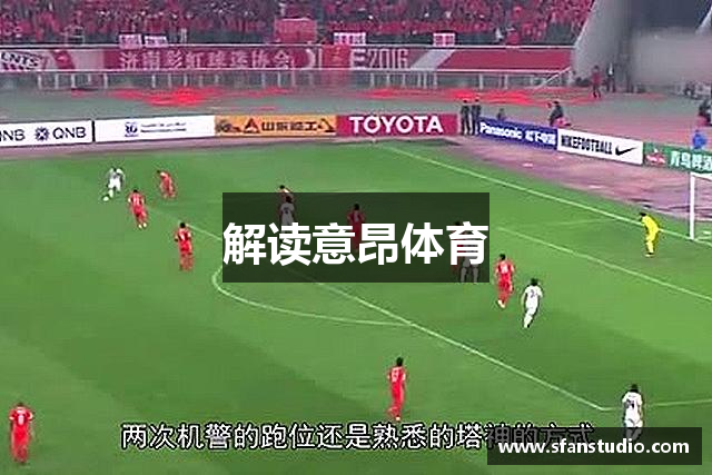 解读意昂体育