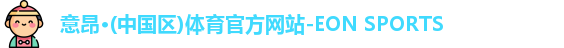 意昂体育